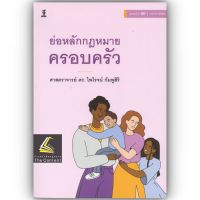 ย่อหลักกฎหมายครอบครัว (ศ. ดร.ไพโรจน์ กัมพูสิริ) ปีที่พิมพ์ : เมษายน 2566 (ครั้งที่ 20)