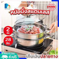 หม้อนึ่งสเตนเลส 2ชั้น หม้อสแตนเลส หม้อนึ่งไอน้ำ มีหูจับ หม้อต้ม2ชั้น หม้อนึ่งอเนกประสงค์ ซึ้ง ซึ้งสแตนเลส คุณภาพสูง ร้อนเร็ว ขนาด 28 ซม.