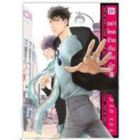 อย่าโหดร้ายกับฉันนัก เล่ม 1-8, phoenix calendet 2022 (Mg 18+) การ์ตูนวายมือหนึ่ง phoenix