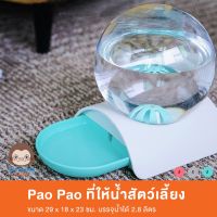 Pao Pao ที่ให้น้ำสัตว์เลี้ยง (ไม่รวมถาดเสริม) บรรจุน้ำได้ 2.8ลิตร