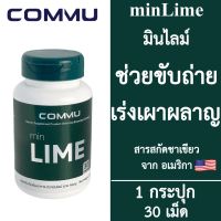 Commu minLime คอมมู มินไลม์ [สีเขียว] [30 เม็ด] อาหารเสริม Detox ดีท็อกซ์ ช่วยขับถ่าย อาหารเสริมควบคุมน้ำหนัก