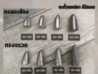 ตะกั่วตกปลา ตะกั่วทรงจรวด ทรงจรวด ตะกั่วตกปลา 20g, 30g, 40g, 50g,80g,100gอุปกรณ์ตกปลา พร้อมส่งคับ