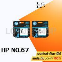 HP 67 BK (3YM56AA) / 67 CO (3YM55AA) ตลับหมึกสีดำ / 3 สี ของแท้ ใช้กับรุ่น 2720 2721 2722 2330 2333 1210 / Earth Shop