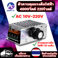 เครื่องควบคุมแรงดันไฟฟ้า 4000วัตต์ 220โวลต์ AC 10V-220V โมดูลปรับแรงดันไฟฟ้า เครื่องควบคุมความเร็วลดแสง ไทริสเตอร์ควบคุมแรงดันไฟฟ้า มอเตอร์