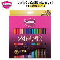 ดินสอสีไม้ Master Art 24 สี แท่งยาว 24 แท่ง ฟรี กบเหลาดินสอ มาสเตอร์อาร์ต ดินสอสี รุ่น Master Series