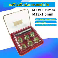 ชุดซ่อมเกลียว น๊อตน้ำมันเครื่อง M13x1.25mm M13x1.5mm ใช้สำหรับ รถมอเตอร์ไซค์