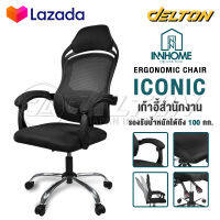 InnHome เก้าอี้สำนักงาน เก้าอี้ทำงาน Ergonomic Chair รุ่น Iconic เก้าอี้ล้อเลื่อน มี Lumbar รองรับสรีระ เบาะผ้าตาข่ายแข็งแรง รับน้ำหนักได้ 100Kg. เก้าอี้ เก้าอี้ออฟฟิศ