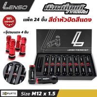 น๊อตล้อ Lenso 24 ตัว สีดำหัวปิดสีแดง M12x1.5 เบอร์ 17+ จุ๊บลมแดง 4 ชิ้น ใส่ได้กับรถทุกยี่ห้อ ยกเว้น นิสสัน ซูบารุ ซูซูกิ