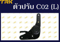 ตัวปรับเบาะรุ่น C02 (ข้างซ้าย)