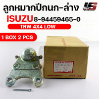 พร้อมส่ง! ลูกหมากปีกนก-ล่าง ISUZU TFR 4X4 (1 กล่อง 2 ชิ้น) ขายเป็นคู่