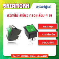 สวิทช์แลมป์ สีเขียว , สวิทซ์แลมป์ 4 ขา , Rocker Switch , สวิทซ์ไฟตู้แช่ , อะไหล่ตู้แช่ , อะไหล่ตู้เย็น