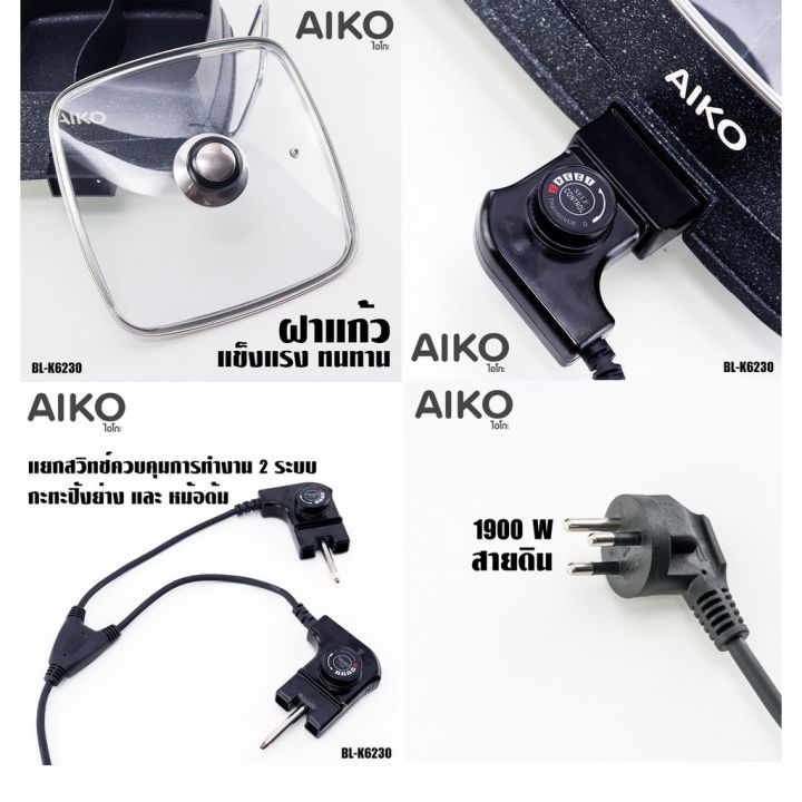 electric-tabletop-grill-กระทะปิ้งย่างไฟฟ้า-aiko-เตาปิ้งย่าง-รุ่น-bl-k6230-เตาชาบู-2-ช่อง-กระทะย่าง-bbq-2200w-เอโกะ-เตาปิ้งย่างไฟฟ้า-หม้อต้ม-ชาบู-สุกี้-กระทะปิ้งย่าง-ชาบู-กระทะไฟฟ้า-ปิ้ง-ย่าง-ต้ม-เตาปิ