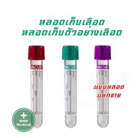 หลอดเก็บเลือด หลอดเก็บตัวอย่างเลือด หลอด 6ml (จำนวน 5 ชิ้น) สีเขียว สีม่วง สีแดง