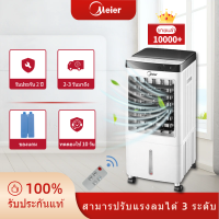 Meier พัดลมไอเย็น ขนาด10ลิตร พร้อมเจลเย็น2ขวด พัดลมไอเย็นเตลื่อนที่4ล้อ รับประกันนาน 2 ปี Air cooler ทำความเย็นทั่วห้องแข็งแรงทนทาน มี มอก.