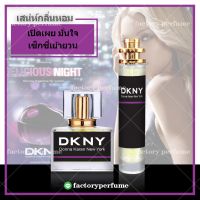 DKNY Delicious Nightน้ำหอม ดีเคไนท์ ( ราคาถูก / ส่ง )