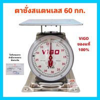 ตาชั่งสแตนเลส วีโก้ 60กิโลกรัม VIGO ตาชั่ง60โล สแตนเลสของแท้