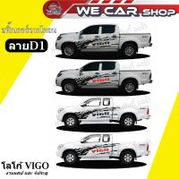 สติ๊กเกอร์ลายโคลน ลายD1 โลโก้  VIGO สำหรับรุ่น 4ประตูและแคป  ( งานตัดโรงงานไทยไม่ใช่งานเกรดจีน)