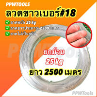 ลวดขาวเบอร์18 (1.25มิล) ไม่เป็นสนิม ยกม้วน 25 กิโลกรัม