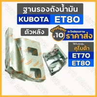 ฐานรองถังน้ำมัน / ที่ยึดถังน้ำมัน คูโบต้า KUBOTA ET / ET70 / ET80 (ตัวหลัง) 1กล่อง (10ชิ้น)