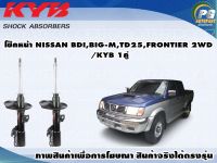 โช๊คหน้า NISSAN BDI,BIG-M,TD25,FRONTIER(2WD)(กระบอกโช๊คสีเทา)/KYB GAS(1คู่)