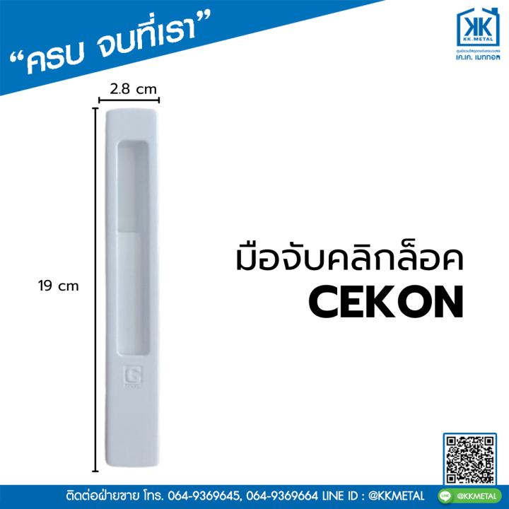 cekon-มือจับคลิกล็อค-มือจับคลิกล็อค-กุญแจ-มือจับคลิกล็อคเรียบมีรู-มือจับคลิกล็อคเรียบไม่มีรู