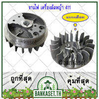 ?ลดแหลก?.. จานไฟ เครื่องตัดหญ้า NB411 / RBC411 / CG411 หรือ เทียบเท่า แบบเดือย (อย่างดี)