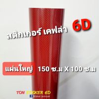 สติ๊กเกอร์เคฟล่า6D คาร์บอน6D แผ่นใหญ่ขนาด 1.50เมตร X1 เมตร