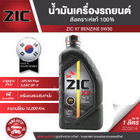 ZIC X7 5W30 ขนาด 1 ลิตร สำหรับเครื่องยนต์เบนซิน API SN PLUS ระยะเปลี่ยน 12,000 กิโลเมตร สังเคราะห์แท้ 100% ซิค น้ำมันเครื่อง รถยนต์ ZC0014