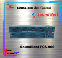 อีควอไลเซอร์ SoundBest FCS-966 สินค้าพร้อมส่ง