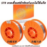 STR ลวดเชื่อมMIG 5 กิโลกรัม ลวดเชื่อมฟลัคคอร์ 2IN1 เชื่อมได้ทั้งเหล็กและสเตนเลส มีให้เลือก  ขนาด 0.8 มิล และ 1 มิล TOM TOOLS