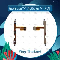 แพรสวิตช์  VIVO Y31 2020 / Y31 2021 อะไหล่แพรสวิตช์ ปิดเปิดพร้อมเพิ่ม-ลดเสียง Power on-off อะไหล่มือถือ คุณภาพดี Ying Thailand