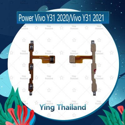 แพรสวิตช์  VIVO Y31 2020 / Y31 2021 อะไหล่แพรสวิตช์ ปิดเปิดพร้อมเพิ่ม-ลดเสียง Power on-off อะไหล่มือถือ คุณภาพดี Ying Thailand