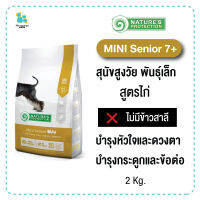 Natures Protection เนเจอร์โพรเทคชั่น Mini Senior 7+ อาหารสุนัขสูงวัย 2กก. บำรุงกระดูกและข้อต่อ บำรุงหัวใจ ดวงตา และฟัน มีเก็บเงินปลายทาง