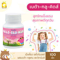 วิตามินเด็ก อาหารเสริมเด็ก กิฟฟารีน เบต้า กลู คิดส์ Beta Glu Kids เม็ดเคี้ยว ผสมเบต้า-กลูแคน วิตามินซี กิฟฟารีนของแท้ GiveAGiff