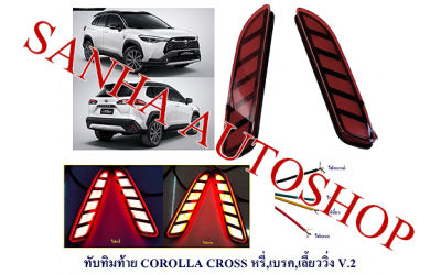 ไฟทับทิมกันชนท้าย Toyota Corolla Cross ปี 2020,2021,2022,2023,2024 V2 ไฟทับทิมท้าย ไฟทับทิม ทับทิมท้าย