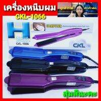 cholly.shop สุ่มสีนะคะ เครื่องหนีบผม CKL -1066 เครื่องหนีบผม เครื่องหนีบผมตรง หนีบผม ที่หนีบผมไฟฟ้า หนีบผมไฟฟ้า ราคาถูก