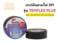 เทปพันสายไฟฟ้า 3M 1710/TEMFLEX PLUS สีดำ