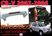 CR-V 2002-2006 สปอยเลอร์ ทรงศูนย์ ยกมีไฟเบรค งานพลาสติกPP สินค้านำเข้าพร้อมส่ง