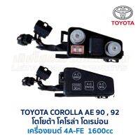 กล่องฟิวส์ (เล็ก) โตโยต้า โคโรล่า TOYOTA COROLLA AE90 , AE92 โดเรม่อน (อะไหล่แท้ มือสองญี่ปุ่น มีรับประกัน)