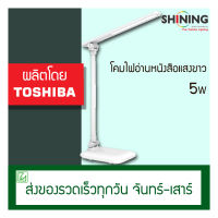 Toshiba Shining โคมไฟอ่านหนังสือ desklamp 5 วัตต์ รุ่น Flexi Table Lamp