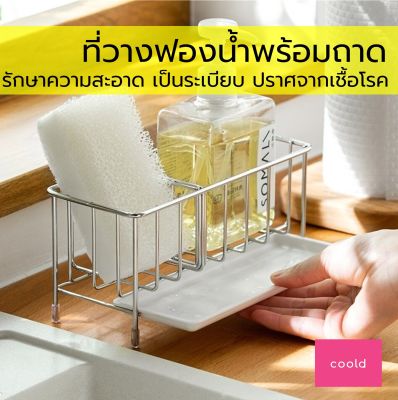 Sponge rack with tray : ที่วางฟองน้ำพร้อมถาด ชั้นวางของ ฟองน้ำล้างจาน ที่วางฟองน้ำ ซิงค์ล้างจาน ชิงค์ ที่คว่ำจาน