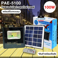 PAE รุ่น PAE-5100-100W ไฟสปอร์ตไลท์พลังงานโซล่าเซลล์พร้อมรีโมทควบคุม