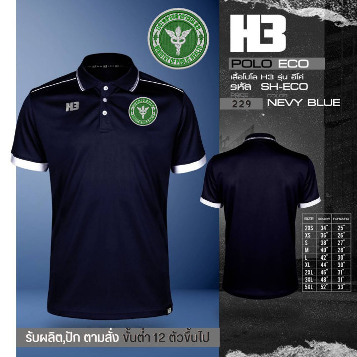 เสื้อสาธารณสุข-รุ่น-h3-โลโก้เป็นงานปัก