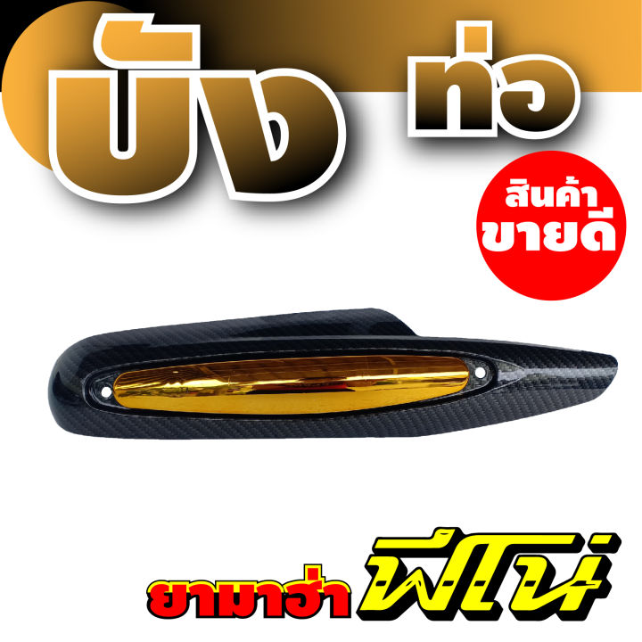 บังท่อกันร้อน-สีเคฟลาร์-ทอง-รุ่น-yamaha-fino-กันร้อนท่อไอเสีย