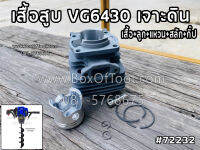 เสื้อสูบ VG430 เจาะดิน