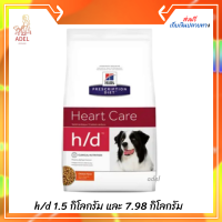 ส่งฟรี​ ?Hills® Prescription Diet® h/d® Canine ​ อาหารเม็ดสำหรับสุนัขโรคหัวใจ​ ขนาด 1.5 กิโลกรัม และ 7.98 กิโลกรัม เก็บเงินปลายทาง