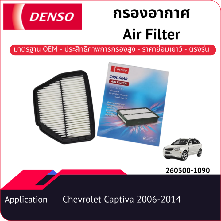 กรองอากาศเด็นโซ่-260300-1090-สำหรับ-chevrolet-captiva-2006-2014