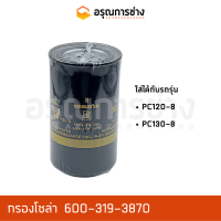 กรองโซล่า 600-319-3870  KOMATSU โคมัตสุ  PC120-8, PC130-8