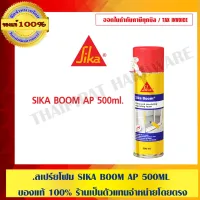 ( Promotion+++) คุ้มที่สุด SIKA BOOM AP โฟมสเปรย์โพลียูรีเทนขนาด 500 มล.ของแท้ 100% ร้านเป็นตัวแทนจำหน่ายโดยตรง ราคาดี กาว กาว ร้อน กาว อี พ็ อก ซี่ กาว ซิ ลิ โคน