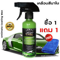 ซื้อ 1 แถม 1 น้ำยาเคลือบเงาฟิล์มแก้ว เคลือบสีรถ สูตรเพิ่มสารเคลือบเงา 3 เท่า 250 ml.( 1ขวด ) แถมฟรี ผ้าไมโครไฟเบอร์ 1ผืน